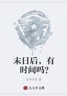 末日后，有時間嗎？