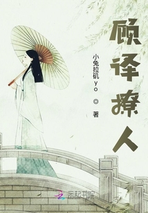顧譯撩人