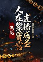 洪荒：人在紫霄宮，直播成圣在線閱讀