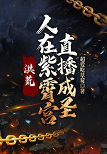 洪荒：人在紫霄宮，直播成圣