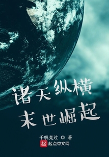 諸天縱橫：末世崛起