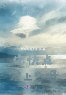 你快點(diǎn)愛(ài)上我呀！