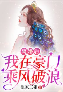 离婚后我在豪门乘风破浪在线阅读