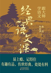 跟大師學語文：經典語文課
