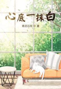 心底一抹白