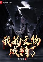 我的文物成精了在線閱讀