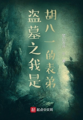 盗墓之我是胡八一的表弟在线阅读