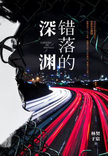 錯落的深淵