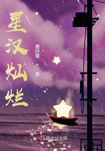星漢燦爛