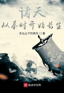 諸天從秦時(shí)開始長(zhǎng)生