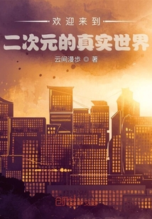歡迎來到二次元的真實(shí)世界