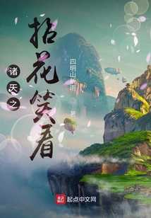 諸天之拈花笑看