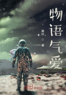 物语爱气