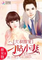 大叔圈宠:刁钻小妻