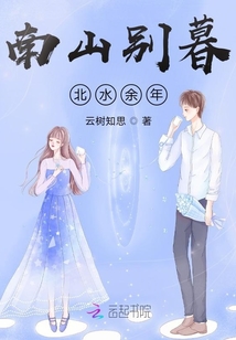 南山別暮北水余年