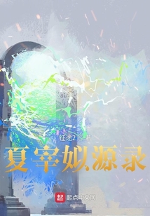 夏宰姒源錄