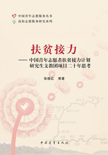 扶貧接力:中國青年志愿者扶貧接力計劃研究生支教團項目二十年思考