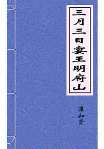 三月三日宴王明府山