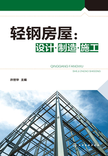 輕鋼房屋:設計制造施工