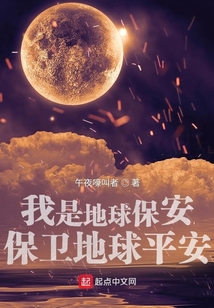 我是地球保安，保衛地球平安