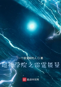 超神學院之雷霆能量