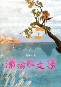 瀟諭散文集