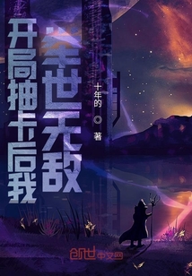 开局抽卡后我举世无敌