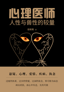心理醫師：人性與獸性的較量