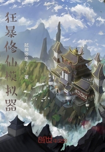 狂暴修仙模擬器