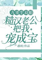 九零生双胎，糙汉老公把我宠成宝在线阅读