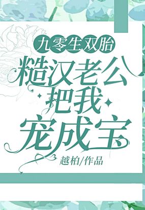 九零生双胎，糙汉老公把我宠成宝在线阅读