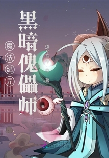 魔法紀(jì)元：黑暗傀儡師