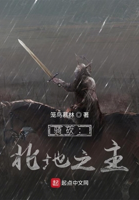 骑砍：北地之主在线阅读