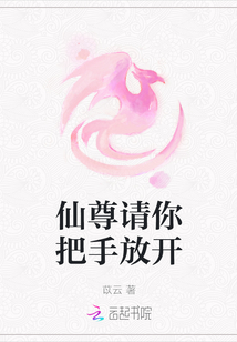 仙尊請(qǐng)你把手放開(kāi)
