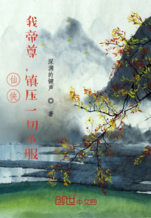 仙侠：我帝尊，镇压一切不服