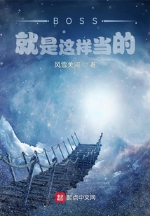 BOSS就是這樣當的