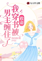 救命，我穿書被男主纏住了！在線閱讀