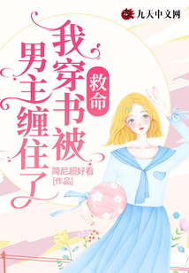 救命，我穿書被男主纏住了！
