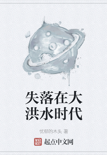 失落在大洪水時(shí)代