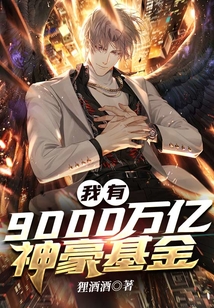 我有9000萬億神豪基金