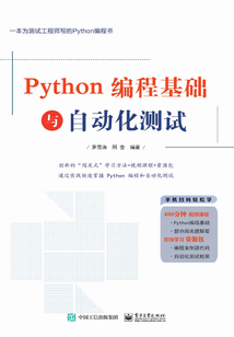 Python編程基礎(chǔ)與自動(dòng)化測(cè)試