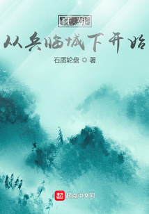 王朝：從兵臨城下開始