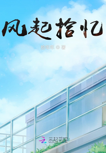 風起拾憶
