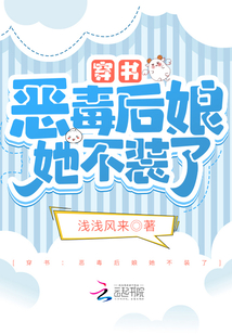 穿書：惡毒后娘她不裝了