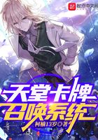 天堂卡牌召唤系统在线阅读