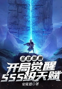 全球御獸：開局覺醒SSS級天賦