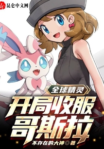 全球精靈：開局收服哥斯拉