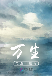 萬生之直下山河