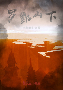 羅酆山下