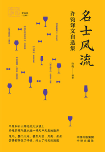 名士风流：许钧译文自选集